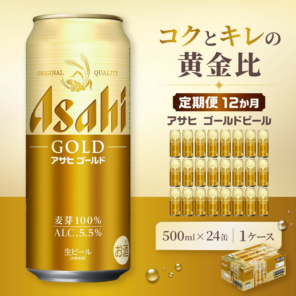 【ふるさと納税】【定期便12か月】ビール アサヒ ゴールド 生ビール 500ml 24缶
