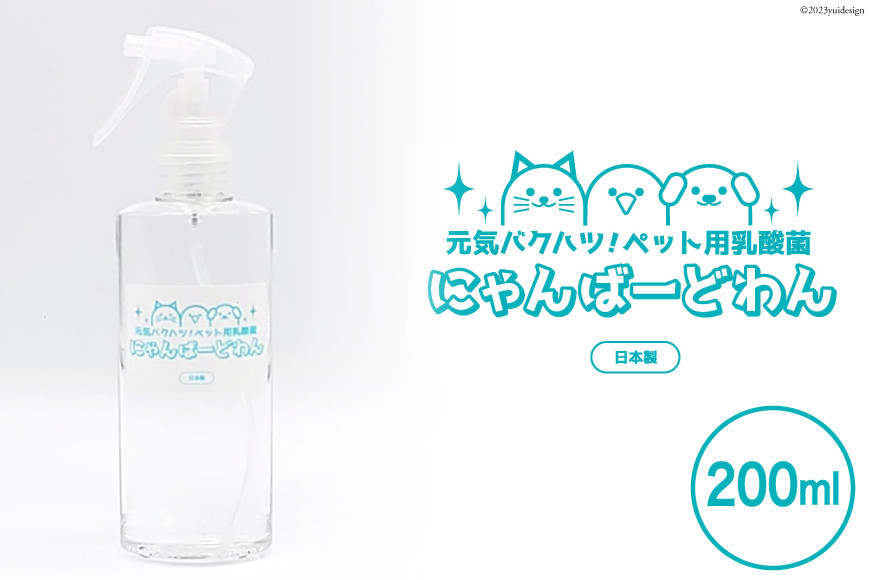 
【ペット用乳酸菌】にゃんばーどわん（スプレーボトル）200ml [加藤特殊産業 大阪府 守口市 20940715]
