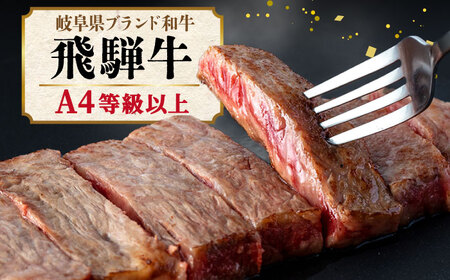 【飛騨牛】A4等級以上 サーロイン ステーキ用 3枚（計750g）【肉の丸長】 和牛 ブランド牛 国産  [TAZ001]