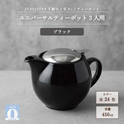 ふるさと納税 土岐市 ユニバーサルティーポット 3人用 450ml ブラック