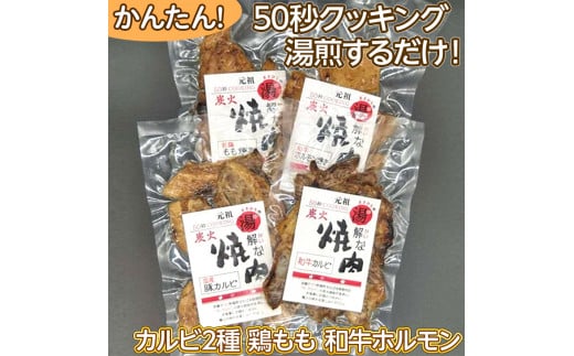 50秒クッキング　湯解な焼肉「まさひろ」4点セット | 焼肉 レトルト 4個 惣菜 ご飯のお供 湯煎 ギフト 贈答 贈り物 プレゼント お中元 お歳暮 茨城県 古河市 産地直送 送料無料 _CG02