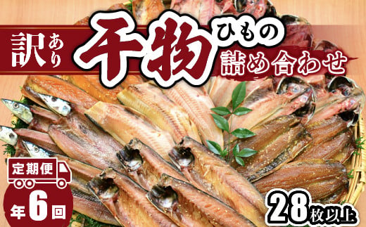 大島水産の「訳あり干物セット定期便」（年6回） 訳あり わけあり 冷凍 ひもの 規格外 不揃い 定期便 年 6回 西伊豆 伊豆 ギフト お歳暮 お中元