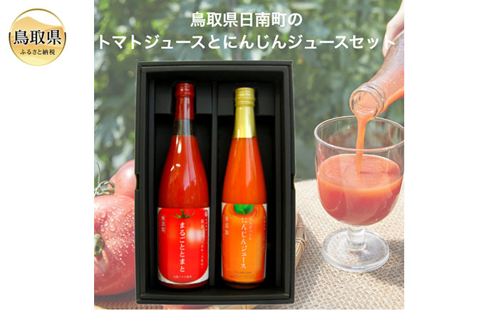 
            A24-298 鳥取県日南町のトマトジュースとにんじんジュースセット
          