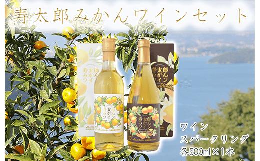 
寿太郎みかんワインセット（ワイン・スパークリング各500ml×1本）お中元 贈答用 ギフト用
