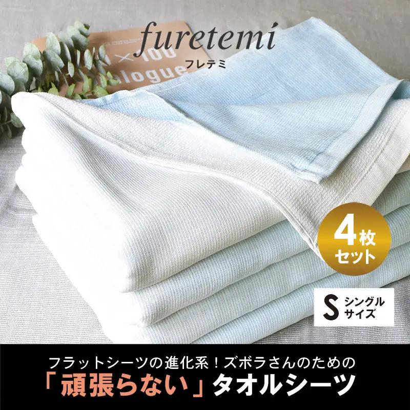 タオルシーツ4枚セット（ブルー）