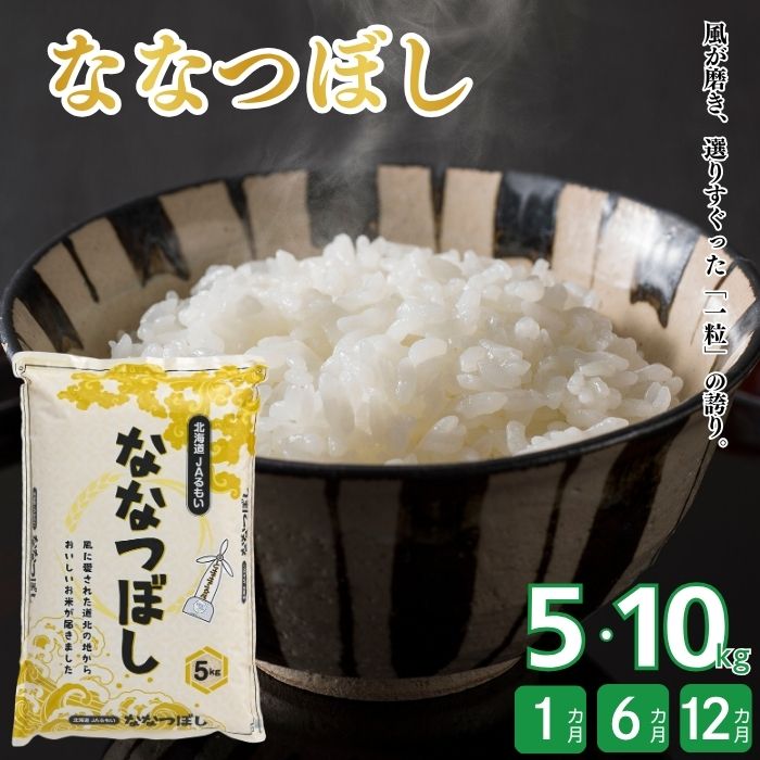 【ふるさと納税】令和7年産 北海道とままえ産 ななつぼし 5kg 10kg お届け回数が選べる 定期便 1回 6か月 12か月 米 お米 北海道産 北海道米 特Aランク 国産 白米 コメ 北海道 苫前町 とままえ