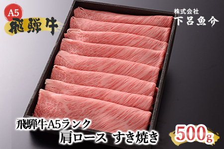 【最高級】飛騨牛A5ランク 肩ロースすき焼き  500g【39-5】