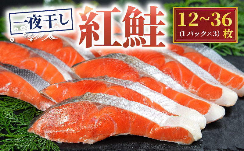 
            天然 紅鮭 一夜干し 選べる容量 12枚～36枚 干物 ひもの しゃけ さけ 鮭 魚 海鮮 魚介 鮮度 新鮮 おかず 酒 のあて おつまみ 弁当 塩 惣菜 食品 冷凍食品 グルメ 贈答 贈り物 プレゼント　ギフト お取り寄せ ふるさと納税 送料無料 ふるさと納税鮭 10000円 ～ 千葉県 銚子市 甲印小西商店
          