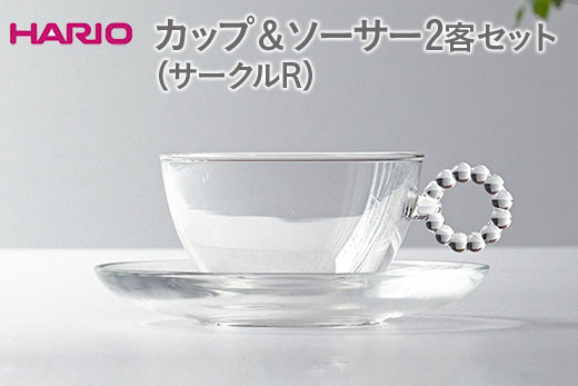 
            HARIO カップ＆ソーサー 2客セット「サークルR」シリーズ［HTW-CS-C-R］｜ハリオ 耐熱 ガラス 食器 器 キッチン 日用品 キッチン用品 日本製 おしゃれ かわいい 紅茶 茶 カップ ソーサー 2客 ギフト 贈答 贈り物 プレゼント お祝 ご褒美 記念日 記念品 景品 茨城県 古河市 _DL22
          