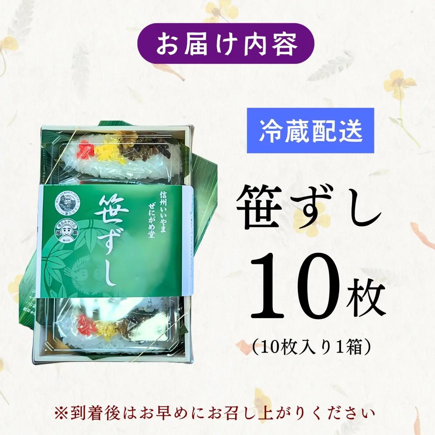 寿司 10枚入 【笹寿司】Al-001