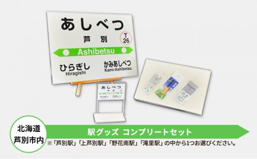 鉄道 北海道 コンプリートセット 野花南駅 駅名 mini駅名標 キーホルダー クリアマグネット 駅プレスタンド マグネット 木製駅名標根付 セット JR北海道 根室本線 鉄道ファン JR 電車 ミニ ミニサイズ 看板 プレート 飾り 小物 詰め合わせ グッズ