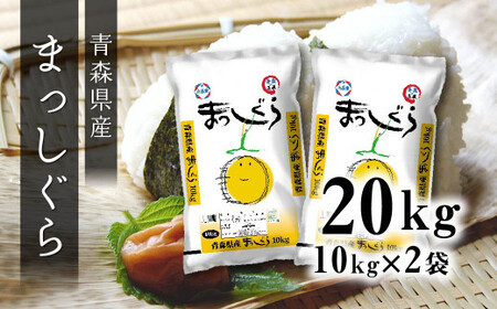 令和6年産 青森県産 まっしぐら 20kg 精米 白米 お米