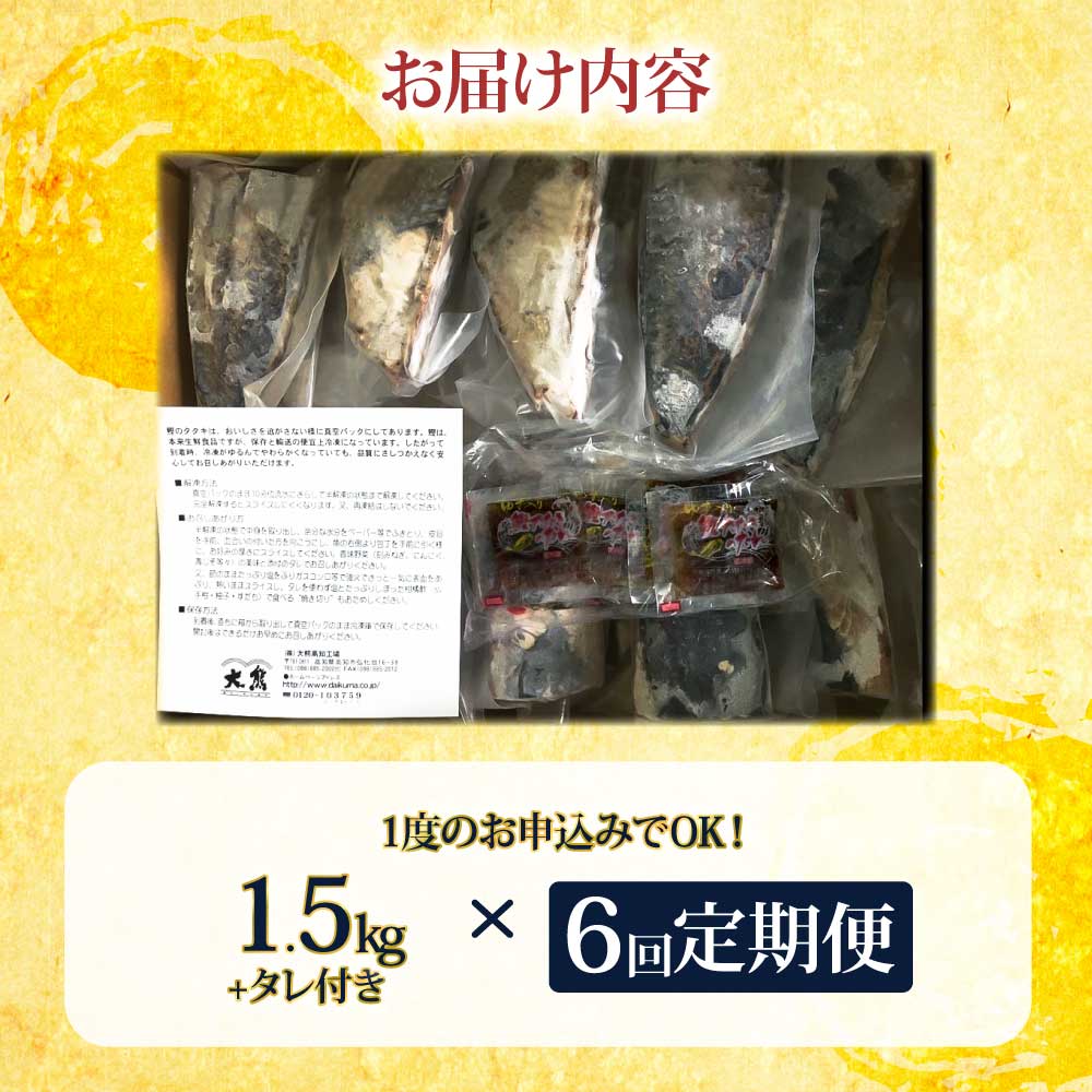 <定期便6回コース> 訳あり 鰹タタキ 1.5kg　 定期コース 6ヶ月 数ブロックに小分け