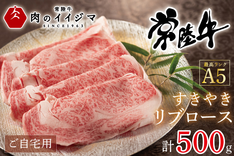 
            【レビューキャンペーン】＼最短翌日〜5営業日以内発送／ 肉 常陸牛A5 すきやき リブロース ご自宅用 500g 友達 プレゼント【肉のイイジマ】 茨城県 水戸市 （DU-52）
          