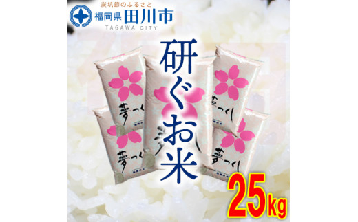 福岡県産夢つくし【研ぐお米】25kg 米 福岡県 福岡 九州 グルメ お取り寄せ 食品 お土産 ご当地グルメ 福岡土産