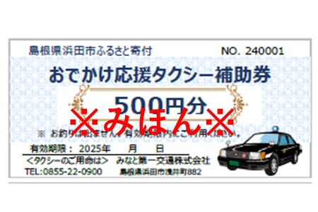 おでかけ応援タクシー券　500円10枚セット【1917】