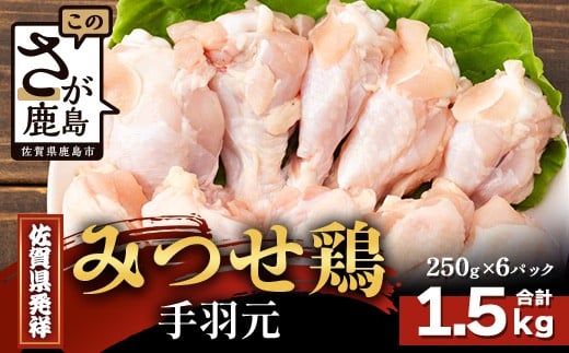 【配送月指定対応可】みつせどり 手羽元 250g×6（合計1.5kg）B-870 お肉 鶏 肉 からあげ 唐揚げ から揚げ 佐賀県産 鶏肉 煮物