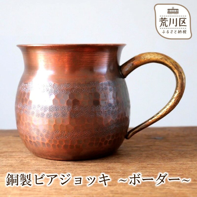 【ふるさと納税】銅製ビアジョッキ ～ボーダー～【089-001】