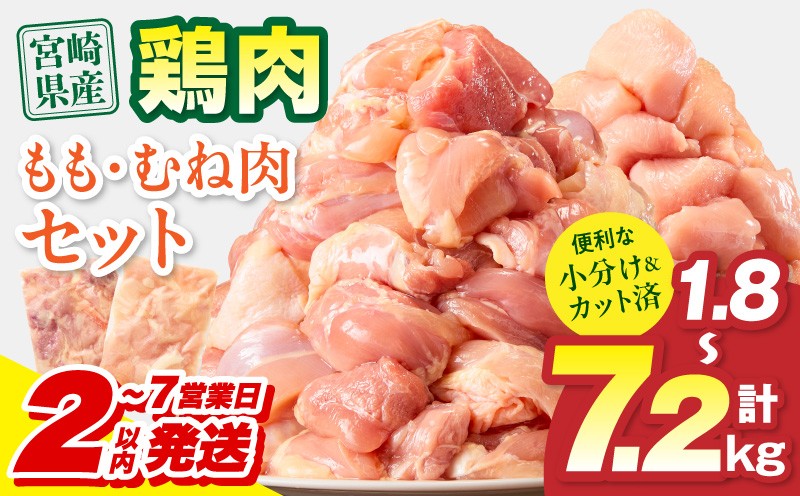 
                  【内容量・発送期日が選べる】宮崎県産 鶏もも肉・むね肉 | カット済み 一口サイズ 便利 1.8kg 3.6kg 7.2kg 300g 3パック 6パック 12パック 鶏 鶏肉 小分け 鶏モモ 鶏もも 鶏むね もも肉 ムネ肉 むね肉 鶏もも肉 鶏むね肉 精肉 セット 詰め合わせ 肉 お肉 若鶏 宮崎県産 国産 国産鶏肉 パック ストック 人気 選べる おすすめ 宮崎 |_M179-034-SKU
                