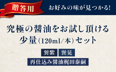 【贈答用】梶田醤油の究極の醤油 少量お試しセット（紫・晃・再仕込み醤油梶田泰嗣）120ml×3本セット 愛媛県大洲市/株式会社梶田商店[AGBB049]