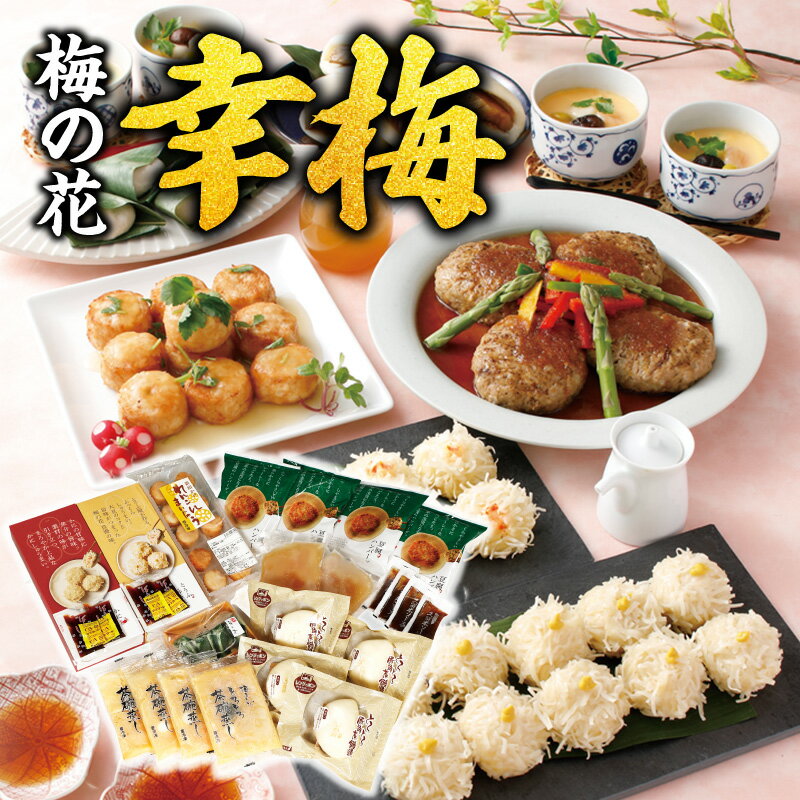 【ふるさと納税】梅の花 幸梅 7種 セット しゅうまい 銀餡かけれんこんまんじゅう 茶碗蒸し 豚角煮饅頭 麩まんじゅう 豆腐ハンバーグ 久留米ソース 中華 和食 簡単調理 秘伝のタレ 生麩 こしあん おかず お祝い ギフト 福岡 久留米市 お取り寄せ 送料無料