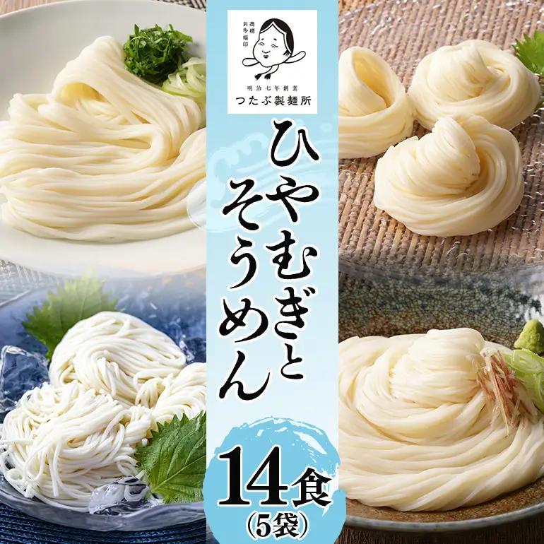ひやむぎ・そうめんセット 5袋（14食分）乾麺 冷麦 冷や麦 素麺 島田麺 しまだ麺