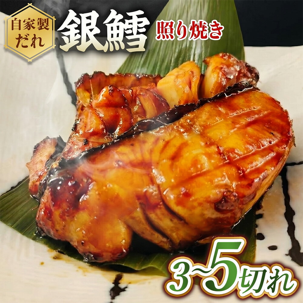 【ふるさと納税】【選べる容量】銀たら照り焼き（1切れ60g以上） | 銀ダラ 銀鱈 てりやき 湯煎 惣菜 簡単調理 冷凍