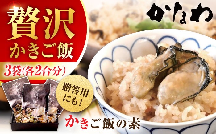 
                  広島牡蠣の老舗！安心・安全の新鮮牡蠣 牡蠣 かきご飯の素 3袋 時短 魚介類 和食 海鮮 海産物 広島県産 江田島市/株式会社かなわ [XBP024] 牡蠣 冷凍 むき身 殻付き 殻付 殻 かき カキ 生牡蠣 広島牡蠣 オイスター カキフライ 魚介類 魚介 貝類 海鮮 広島県産 国産 産地直送 贈答 ギフト 特産品
                