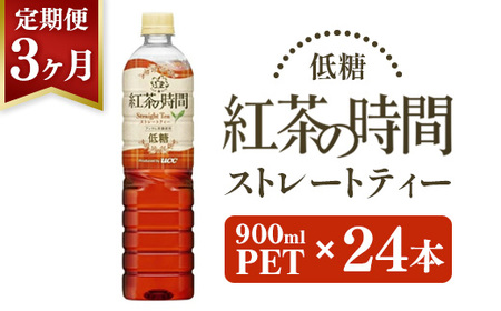 【3ヶ月定期便】UCC 紅茶 の時間 ストレートティー ◇ 低糖 ◇ ペットボトル 900ml×24本×3ヶ月定期便｜飲料 ペットボトル 紅茶 アイスティー ティー 備蓄