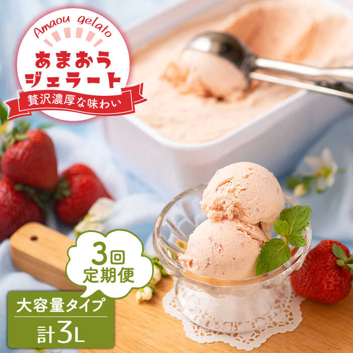 【ふるさと納税】【全3回定期便】【2026年4月以降発送】先行予約！福岡産 あまおう ジェラート 1000ml＜南国フルーツ株式会社＞那珂川市 | [GCD049] 40000 40000円 4万円 以下