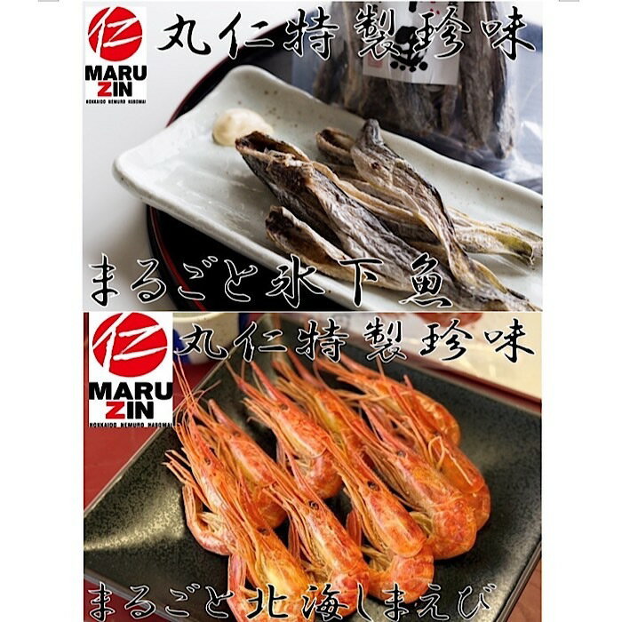 【ふるさと納税】 [北海道根室産] まるごと食べれる珍味セット ( 氷下魚 30g × 3 袋、北海しまえび 20g × 3 袋 ) こまい コマイ 珍味 エビ えび 海老 シマエビ 北海シマエビ しまえび 縞えび 縞エビ 縞海老 海鮮 おつまみ A-50017