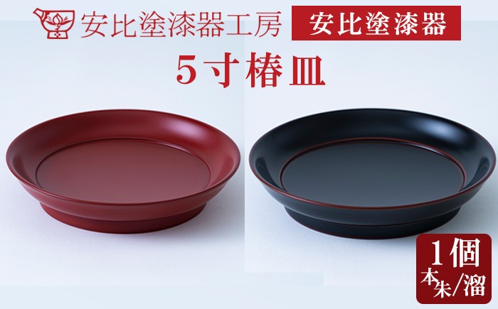 
                  【安比塗漆器】5寸椿皿 1枚 本朱/溜 ／ 漆器 漆塗り 安比塗 お皿 皿 おさら 菓子皿 取り皿 とり皿 食器 和食器 木製 器 うつわ 漆塗 漆 うるし 伝統工芸品 工芸品 伝統工芸 贈り物 誕生日 プレゼント ギフト お土産 シンプル 普段使い 自宅用 家庭用 岩手県 八幡平市 おすすめ 
                