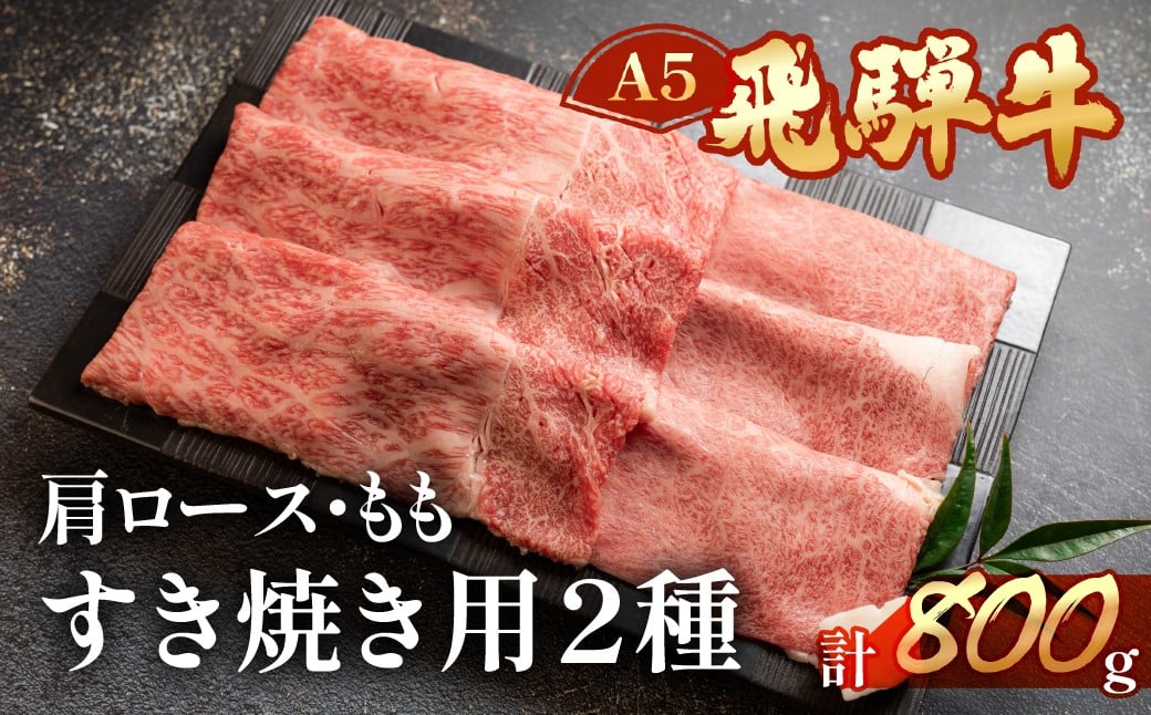 
飛騨牛肩ロース・ももすき焼きセット 各400g 【冷凍】ブランド牛 牛肉 国産 下呂温泉 モモ
