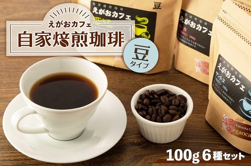 
福岡市発　えがおカフェ　自家焙煎珈琲（豆タイプ）
