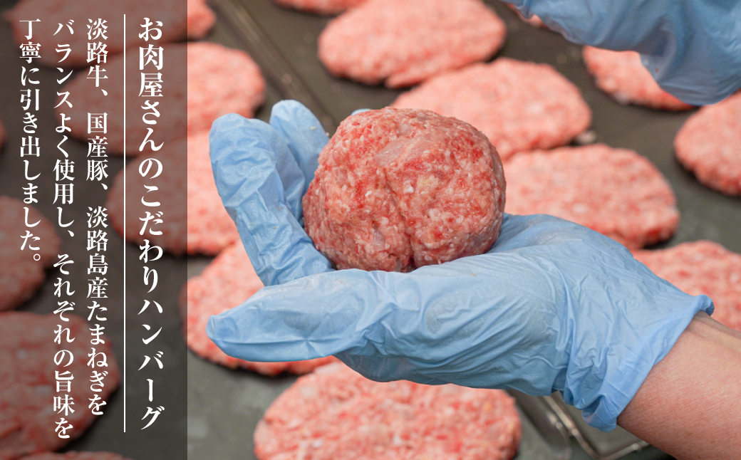 精肉店仕込みの手ごねハンバーグ1.5kg（150ｇ×10個) 【3D急速冷凍】　生 合挽 淡路島たまねぎ ハンバーグ