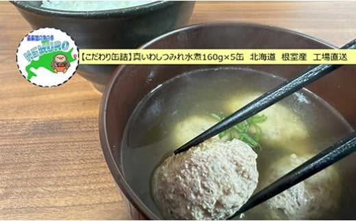 
            G-78009 【北海道根室産】真いわしつみれ水煮160g×5缶
          