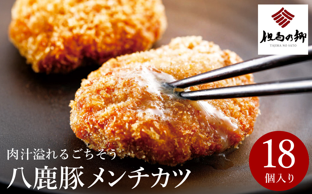 肉汁あふれる八鹿豚メンチカツ 18個 / メンチカツ 豚 ミンチカツ 八鹿豚 豚肉 豚メンチカツ お惣菜 おかず 揚げ物 フライ 国産 揚げるだけ 簡単調理 お取り寄せ グルメ 肉 お肉 冷凍 出石のハム工房 但馬の郷