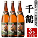 【ふるさと納税】千鶴(1800ml×3本) 酒 焼酎 一升瓶 さつま芋 本格いも焼酎 アルコール 芋焼酎 老舗 【酒舗三浦屋】