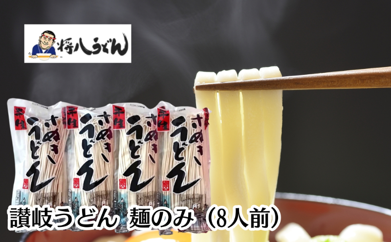 讃岐うどん さぬきうどん 半生うどん 半生めん 半生麺 麺のみ 8人前 250g × 4袋 125g 1人前 讃岐 さぬき うどん 麺類 熟成 熟成麺 コシ ぶっかけ 鍋 常温 将八 香川県 観音寺市