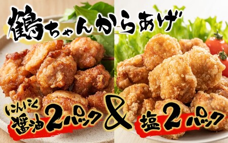 2559R_カラっと美味しい2.0kg！鶴ちゃんの骨なし唐揚げ、醤油＆塩（骨なし鶏唐揚げ：もも、ムネ肉ミックス500g×醤油2P、塩2P）計2kg