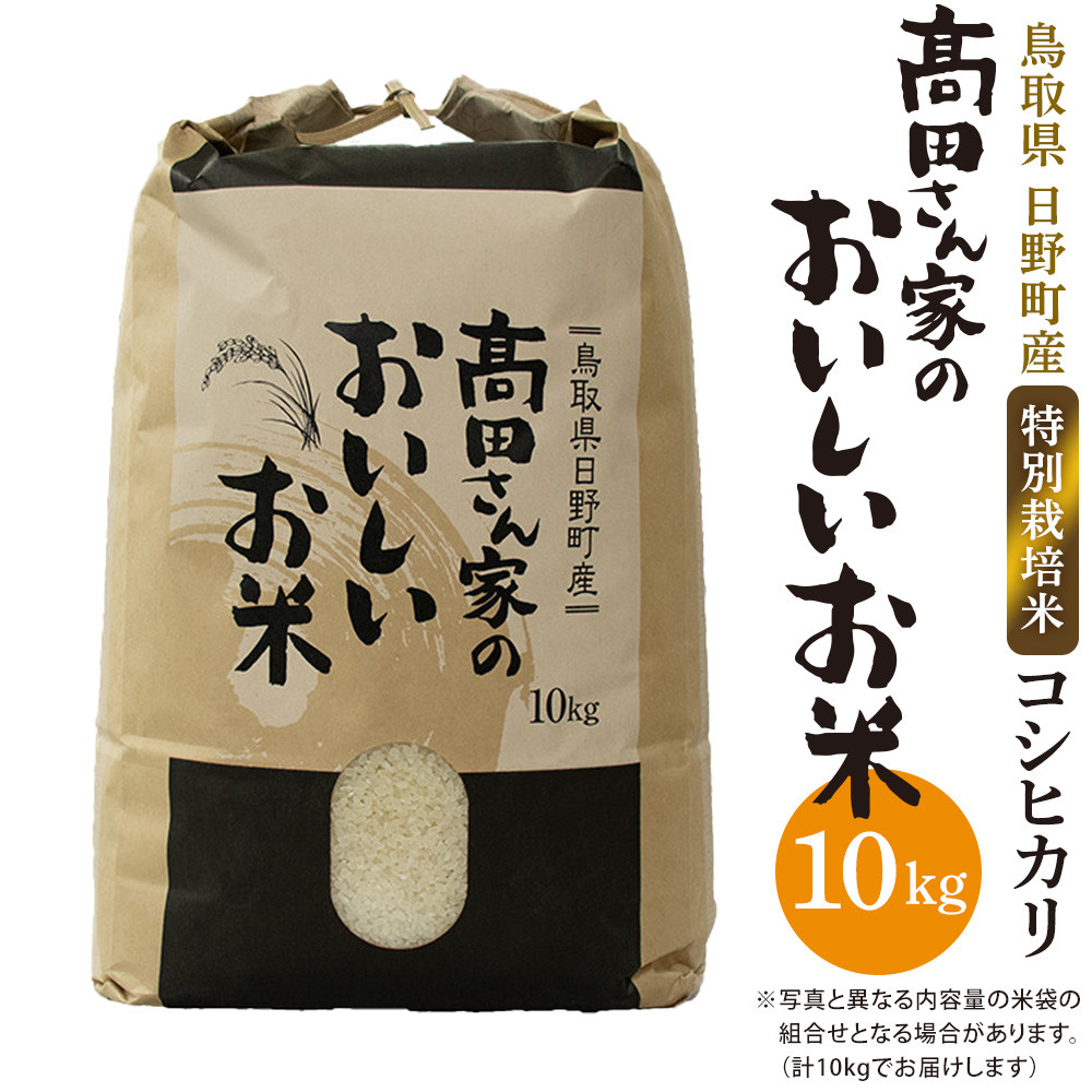 
日野町産コシヒカリ（髙田さん家のおいしいお米）10kg
