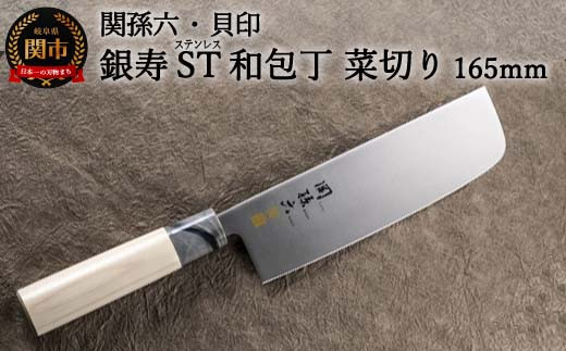 ◇貝印 関孫六 銀寿ST 和包丁 菜切 165mm＜ステンレス和包丁（両刃）＞H13-74