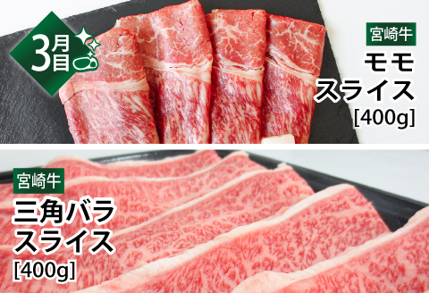 宮崎牛 しゃぶしゃぶ すき焼き 食べ比べ 3ケ月 コース |牛肉 牛 肉 バラスライス ウデスライス クラシタスライス リブローススライス モモスライス 三角バラスライス