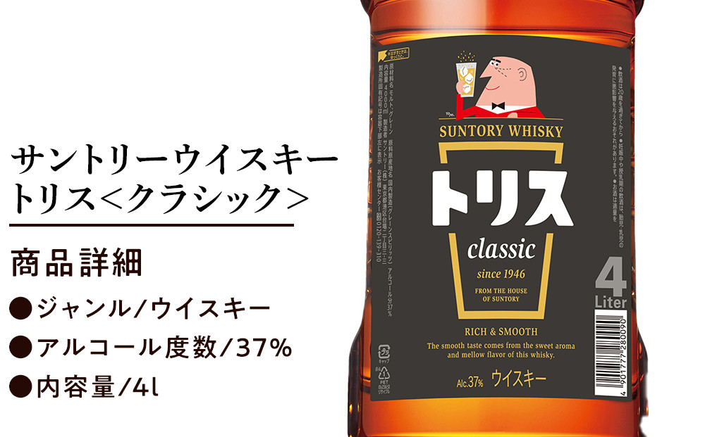 サントリー ウイスキー トリス ＜クラシック＞ 4リットル×4本 | お酒 酒 原酒 詰め合わせ ウィスキー SUNTORY ハイボール ロック 水割り 家飲み 宅飲み パーティー 宴会 大容量 4L