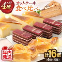 【ふるさと納税】【年内発送の受付は12月22日まで！】人気 カットケーキ 食べ比べ16個（4個×4種）ケーキ 食べ比べ シートケーキ パーティ 贅沢 スイーツ デザート ベイクドチーズケーキ モカトルテ ラズベリーショコラ 年内発送【ファミール製菓株式会社】[AKCI011]