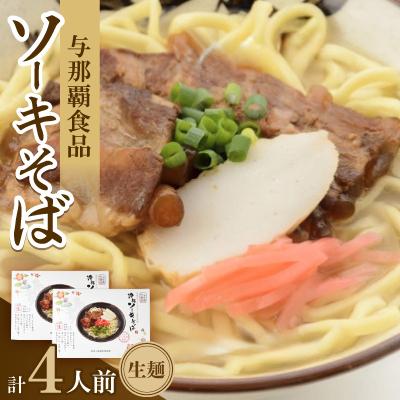 ふるさと納税 与那原町 沖縄ソーキそば 生麺 4人前(1箱あたり2人前)