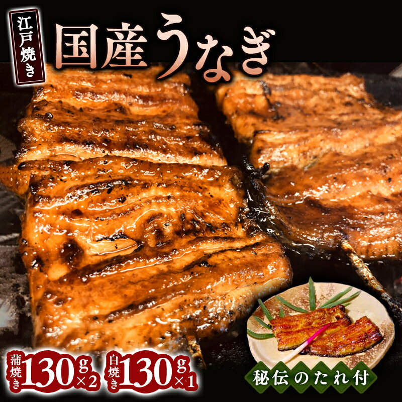 【ふるさと納税】国産 うなぎ 蒲焼き 「江戸焼き うなぎ セットB / 蒲焼 130g×2・白焼き130g×1」【芦屋 戎家 土用の 丑の日 活うなぎ ウナギ 鰻 蒲焼 ひつまぶし 炭火焼き 秘伝の タレ 割烹 人気 お中元 お歳暮 敬老の日 父の日 母の日 ギフト 贈り物】