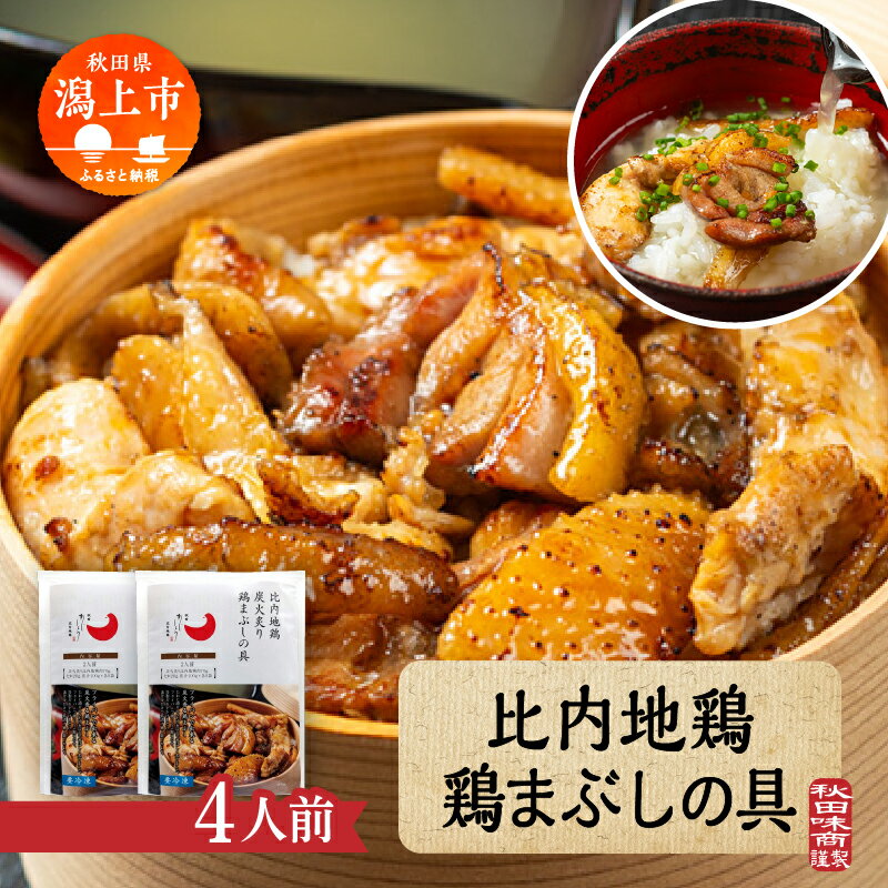 【ふるさと納税】 比内地鶏 鶏まぶしの具 4人前 2人前 × 2 秋田県産 国産 冷凍 鶏肉 地鶏 とり肉 出汁 味付鶏肉 たれ 混ぜご飯 おかず 惣菜 簡単 調理 時短 グルメ 人気 おすすめ ふるさと 潟上市 秋田 送料無料 【有限会社秋田味商】