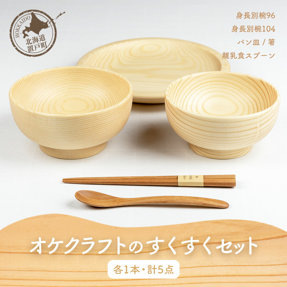 【ふるさと納税】オケクラフトのすくすくセット（身長別椀96、身長別椀104、パン皿、離乳食スプーン、箸各1点 計5点） ふるさと納税 人気 おすすめ ランキング 食器 パン皿 スプーン 離乳食スプーン 箸 木 木製 子供用 食育 オケクラフト 北海道 置戸町 送料無料 OTA026