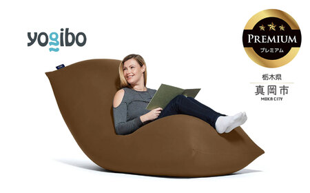 Yogibo Max Premium チョコレートブラウン（ヨギボー マックス プレミアム）